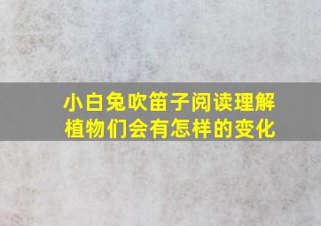 小白兔吹笛子阅读理解 植物们会有怎样的变化